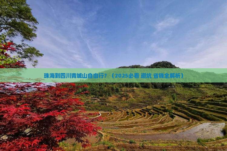 珠海到四川青城山自由行