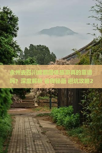 永州去四川成都团体旅游