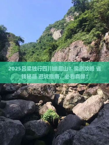 吕梁去四川峨眉山个人游