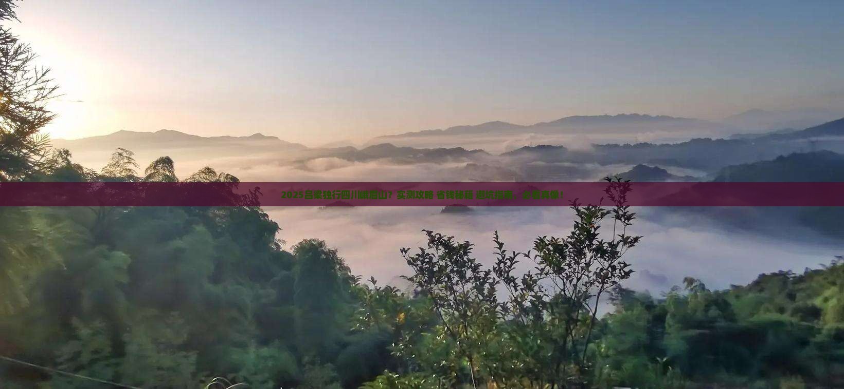 吕梁去四川峨眉山个人游