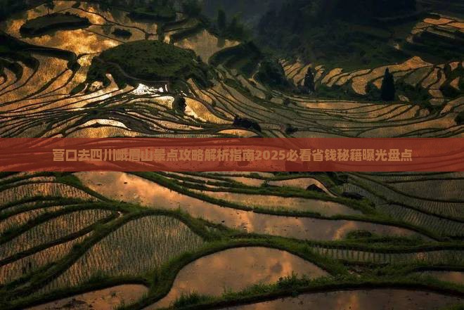营口去四川峨眉山景点