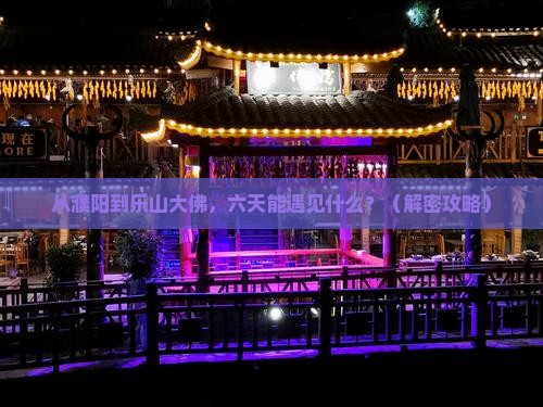 濮阳到四川乐山大佛六日游