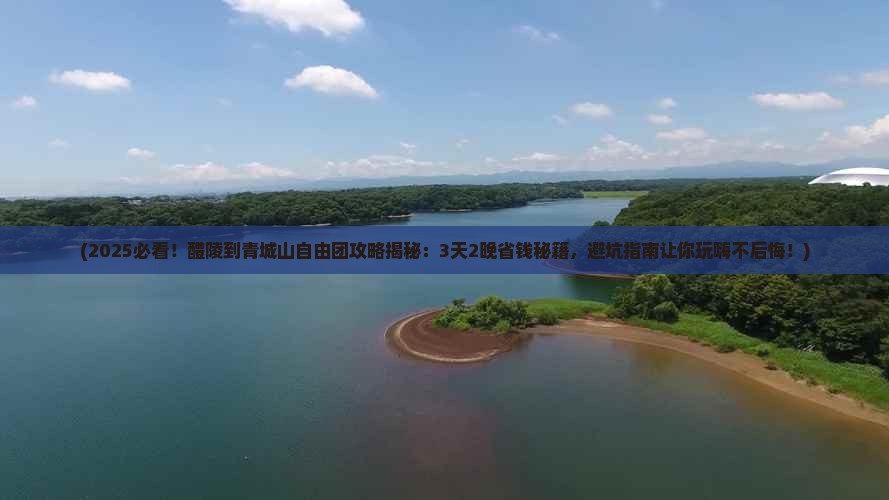 醴陵到四川青城山自由团
