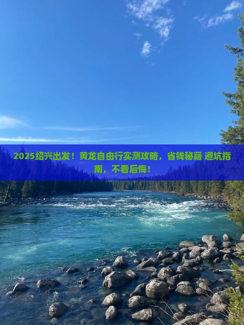 绍兴去四川黄龙自由行