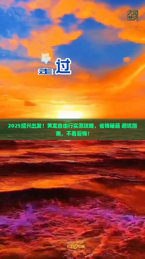 绍兴去四川黄龙自由行