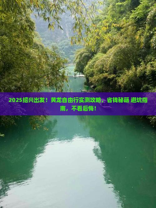 绍兴去四川黄龙自由行