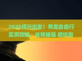 绍兴去四川黄龙自由行