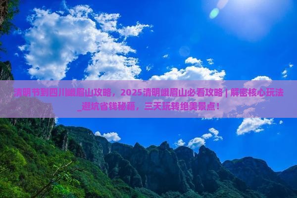 清明节到四川峨眉山攻略