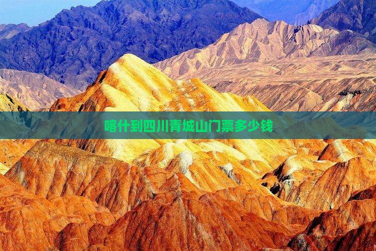 喀什到四川青城山门票