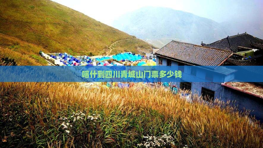 喀什到四川青城山门票