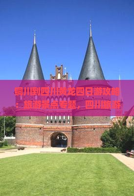 铜川到四川黄龙四日游