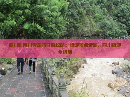 铜川到四川黄龙四日游