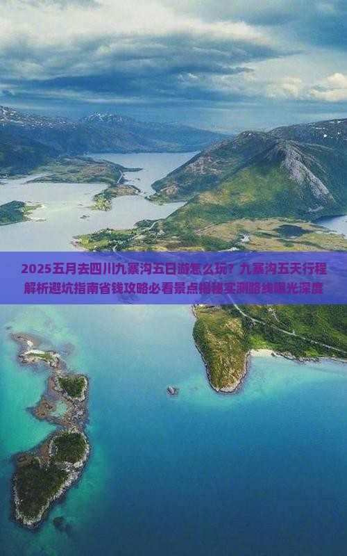 五月到四川九寨沟五日游