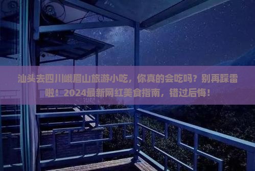 汕头去四川峨眉山旅游小吃