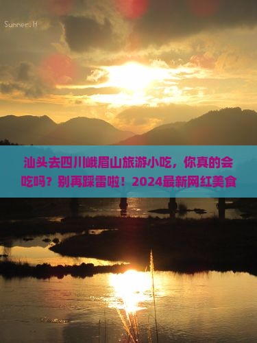 汕头去四川峨眉山旅游小吃