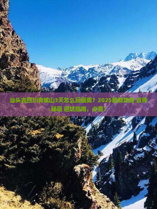 汕头到四川青城山哪里玩 汕头到四川青城山哪里玩