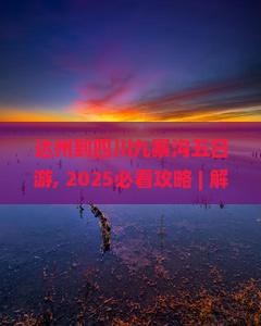 达州到四川九寨沟五日游