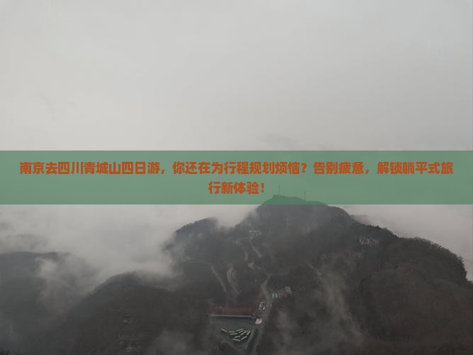 南京去四川青城山四日游