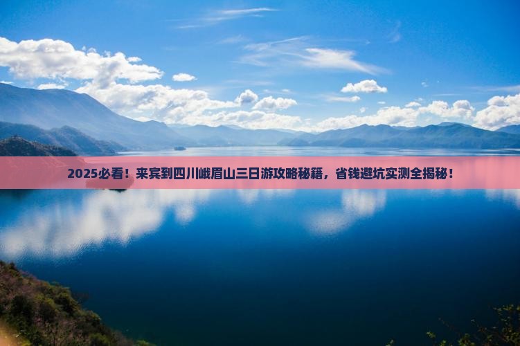 来宾到四川峨眉山三日游