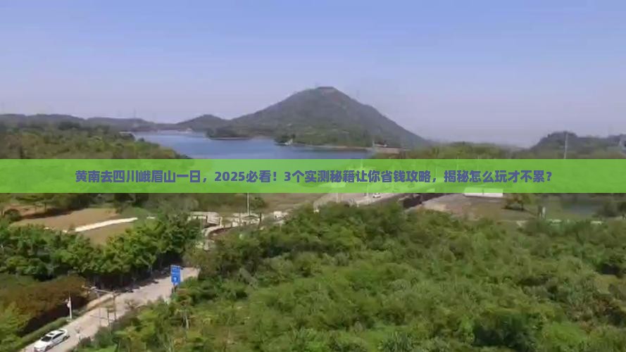 黄南去四川峨眉山一日