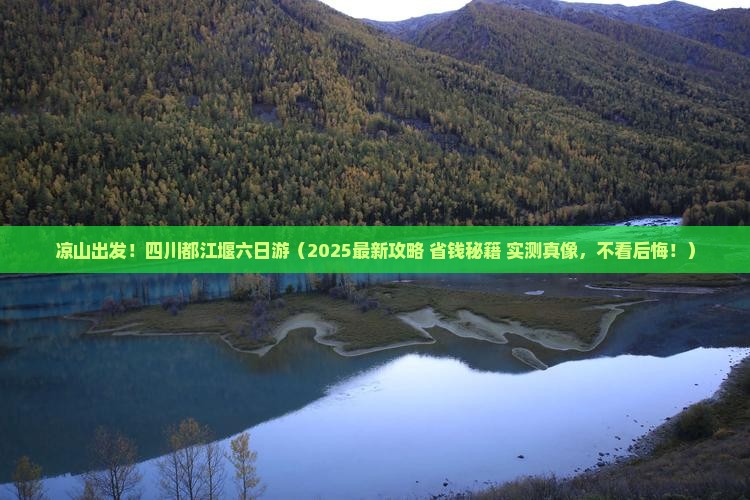 凉山去四川都江堰六日游