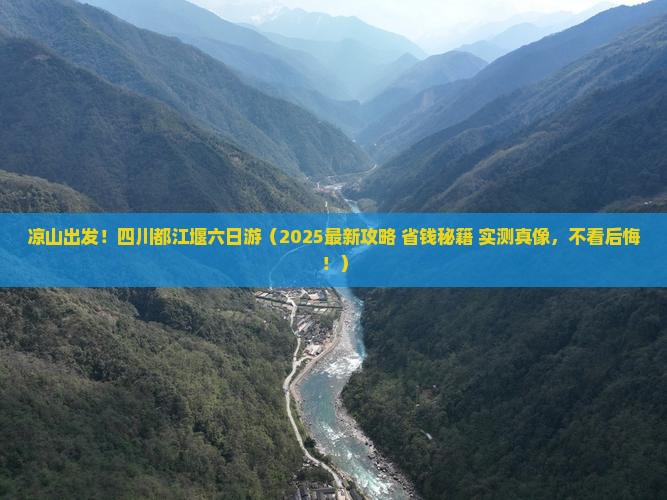 凉山去四川都江堰六日游