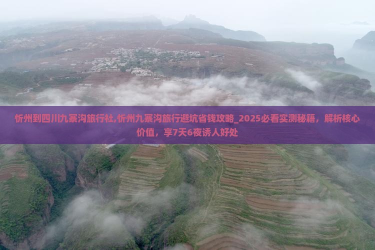忻州到四川九寨沟旅行社