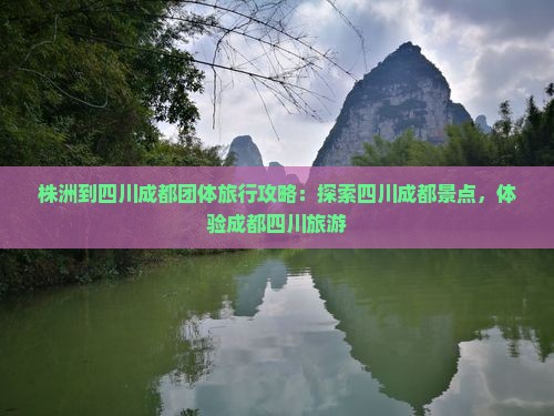 株洲到四川成都团体旅游