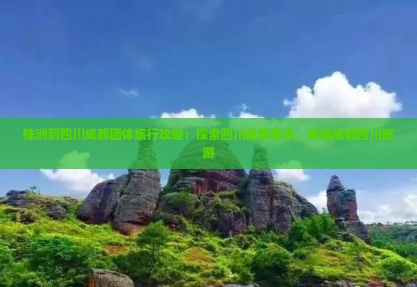 株洲到四川成都团体旅游
