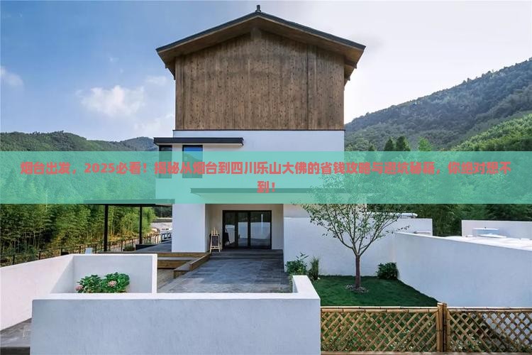 烟台到四川乐山大佛哪里玩