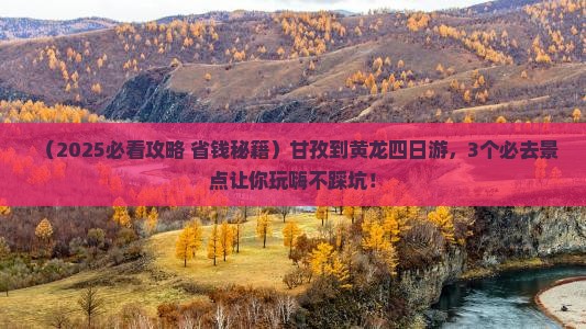 甘孜到四川黄龙四日游
