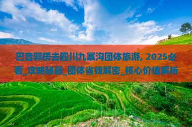 巴音郭楞去四川九寨沟团体旅游