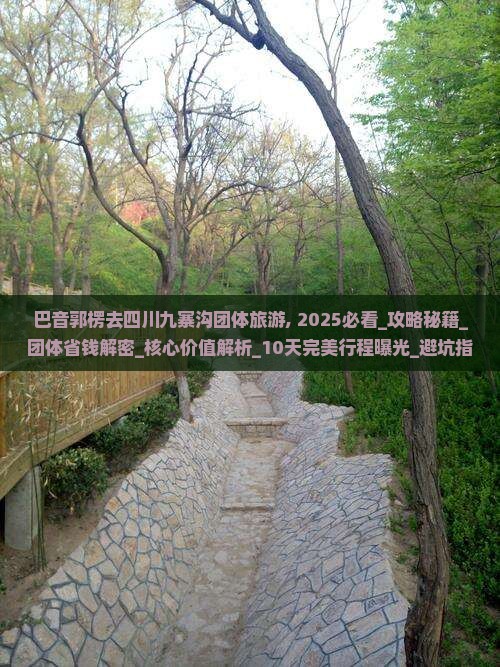 巴音郭楞去四川九寨沟团体旅游
