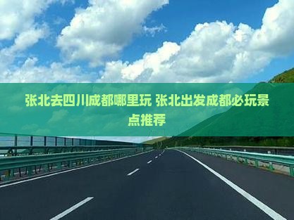 张北去四川成都哪里玩