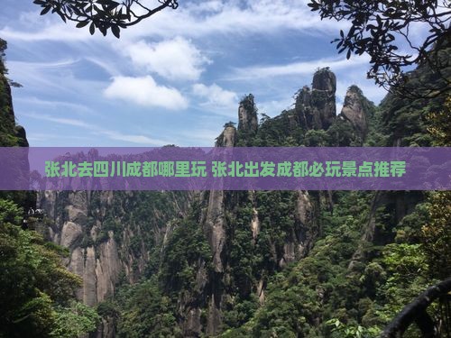 张北去四川成都哪里玩