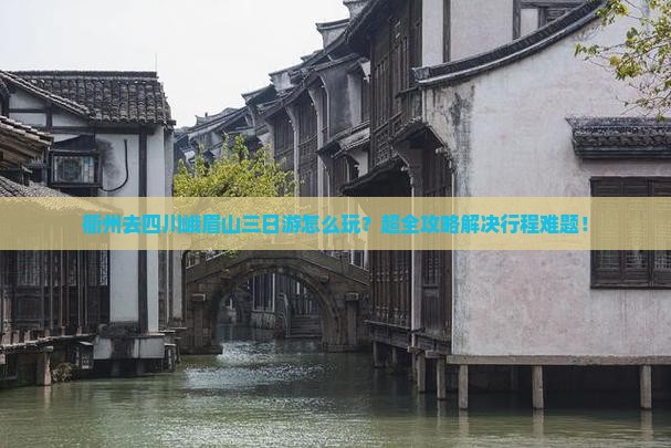衢州去四川峨眉山三日游