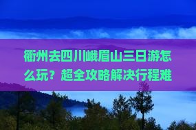 衢州去四川峨眉山三日游