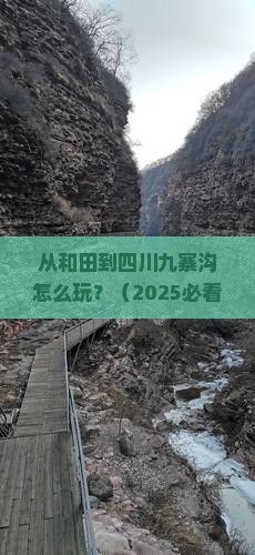 和田到四川九寨沟哪里玩