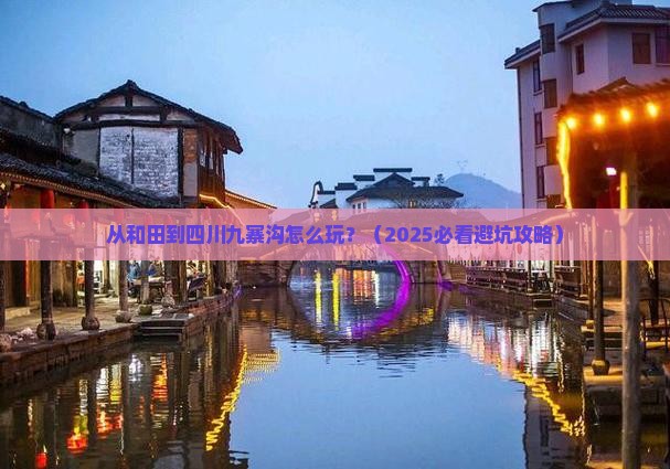 和田到四川九寨沟哪里玩