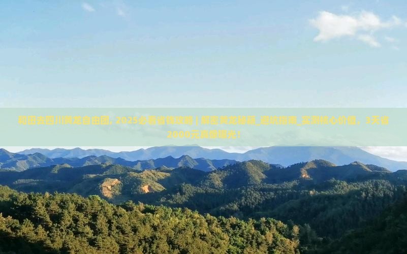 和田去四川黄龙自由团