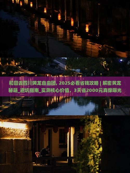 和田去四川黄龙自由团