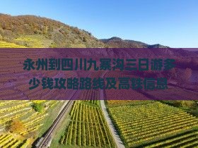 永州到四川九寨沟三日游