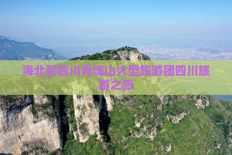 海北到四川青城山大型旅游团