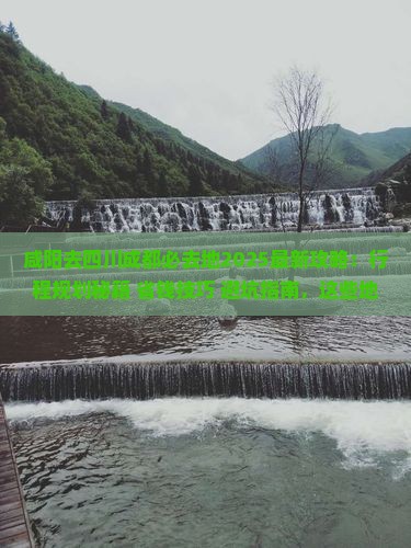 咸阳去四川成都必去地