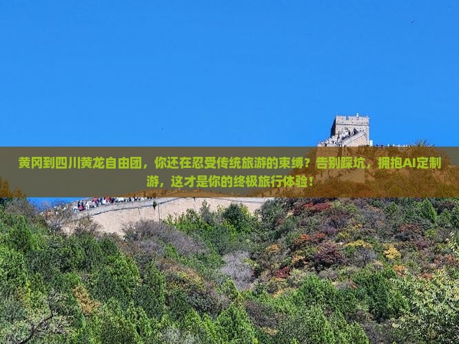 黄冈到四川黄龙自由团