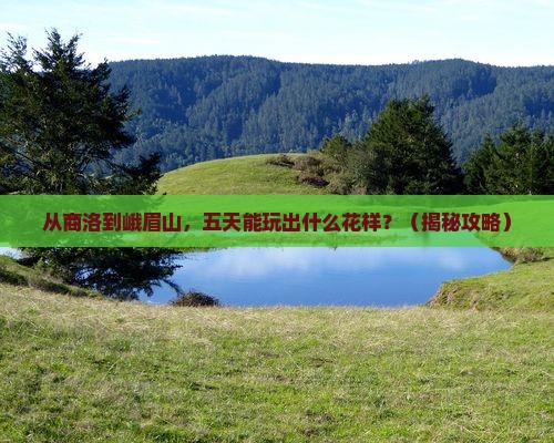 商洛去四川峨眉山五日游