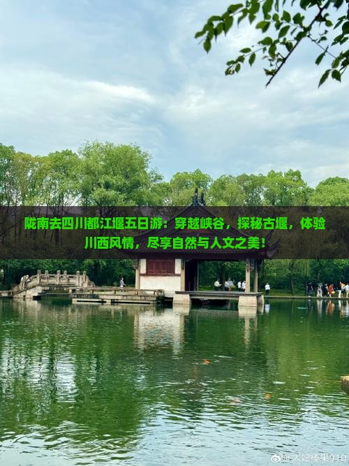 陇南去四川都江堰五日游