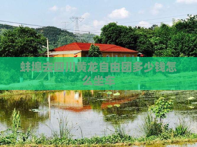 蚌埠去四川黄龙自由团