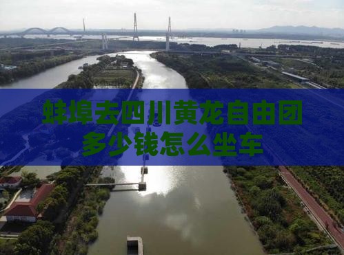 蚌埠去四川黄龙自由团