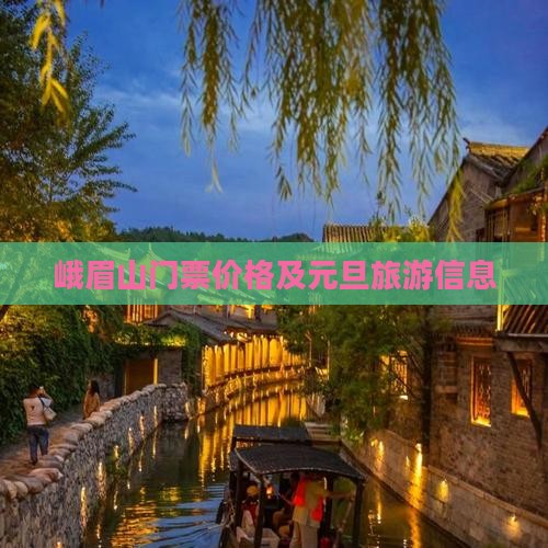 元旦到四川峨眉山门票